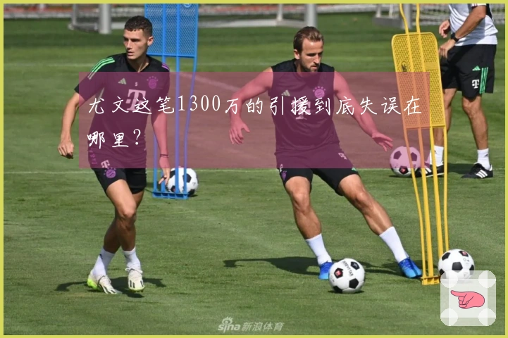 尤文这笔1300万的引援到底失误在哪里？