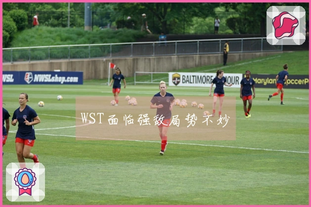 WST面临强敌局势不妙