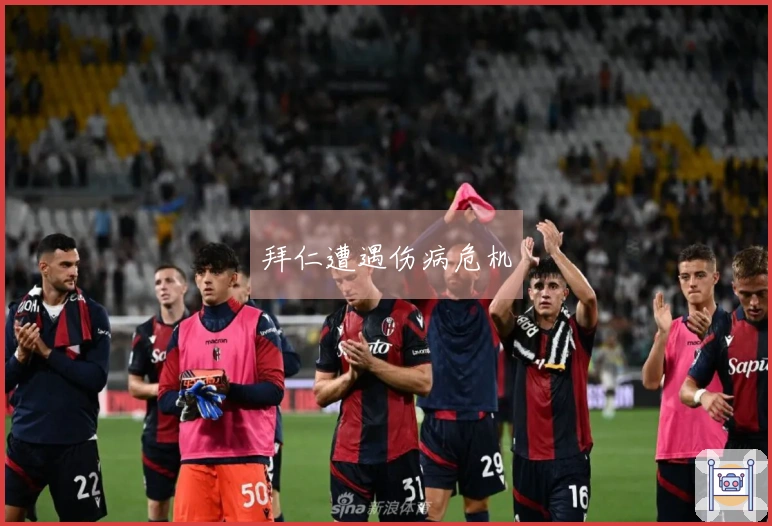 拜仁遭遇伤病危机