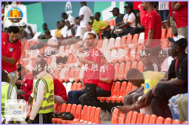 阿夫迪亚带领开拓者逆袭晋级，杰伦格林35分无缘胜利