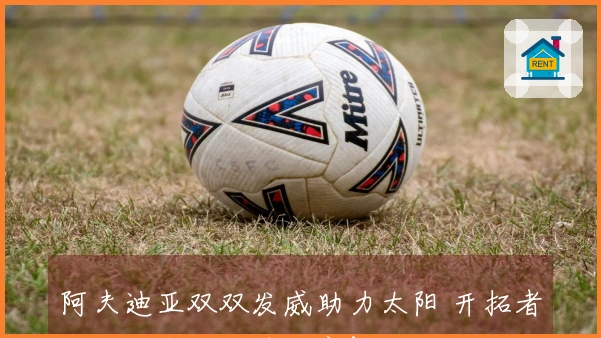 阿夫迪亚双双发威助力太阳 开拓者久违四年重返季后赛！