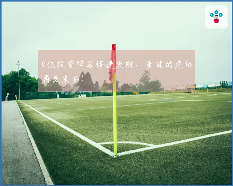 6亿投资阵容惨遭失败，重建的危机再度来临！