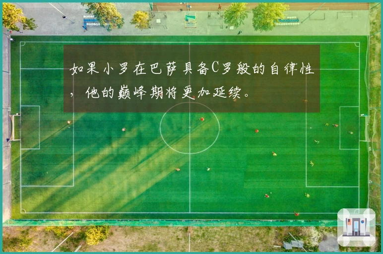 如果小罗在巴萨具备C罗般的自律性，他的巅峰期将更加延续。