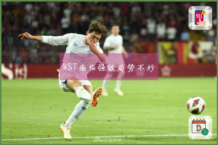 WST面临强敌局势不妙