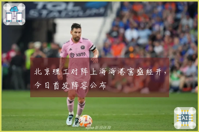 北京理工对阵上海海港富盛经开，今日首发阵容公布