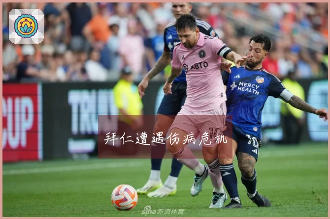 拜仁遭遇伤病危机