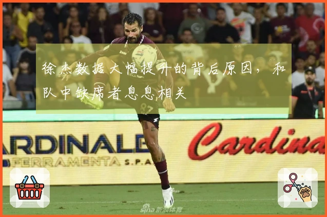 徐杰数据大幅提升的背后原因，和队中缺席者息息相关