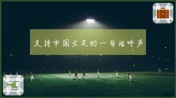 支持中国女足的一句话呼声