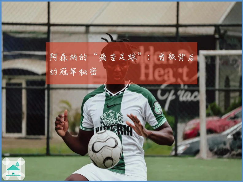 阿森纳的“痛苦足球”：晋级背后的冠军秘密